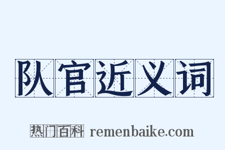 队官近义词是什么意思的图片